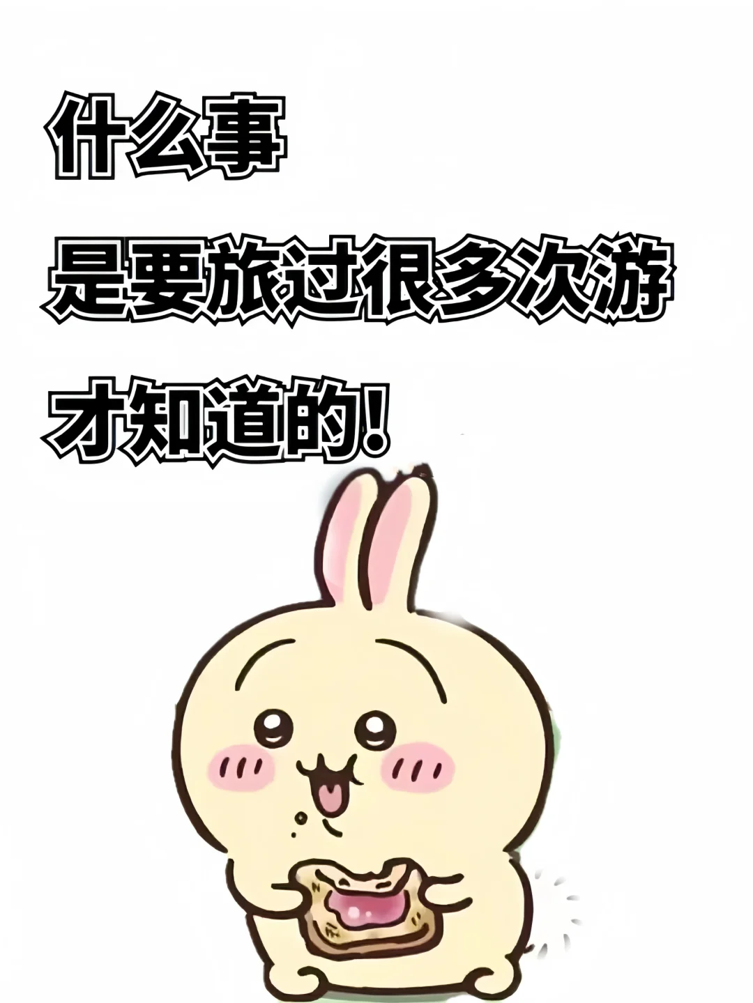 什么事是旅过很多次游才知道的！！