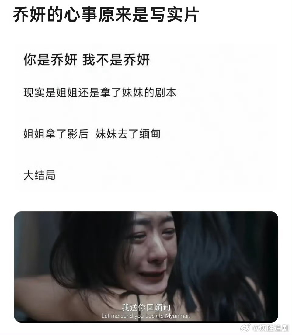 《乔妍的心事》这部电影口碑太差没有看，所以这剧情是真的吗？姐姐拿了影后、妹妹去了