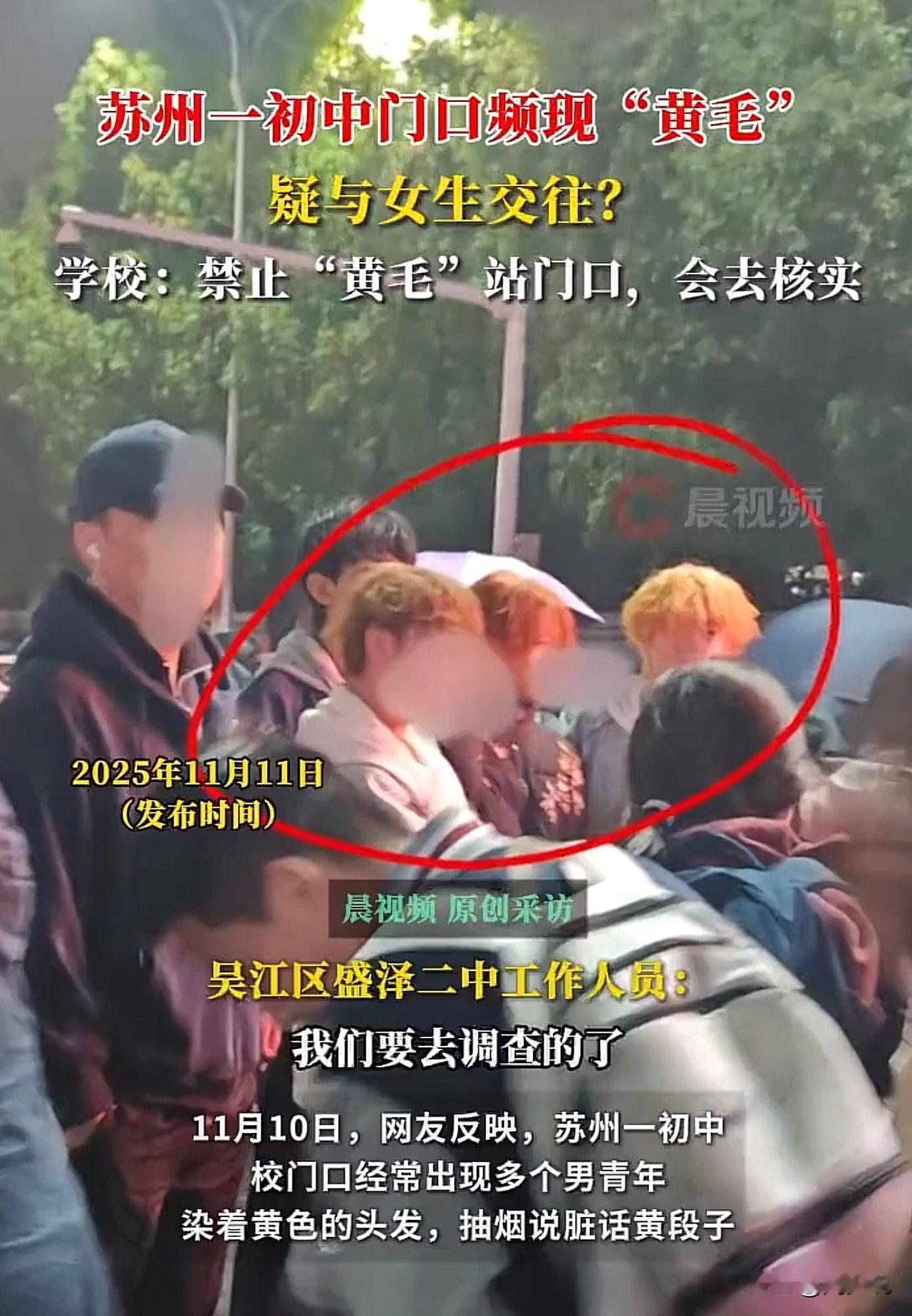 #苏州一学校门口现“黄毛”？校方回应#苏州一学校门口惊现“黄毛”男青年抽烟飙脏话