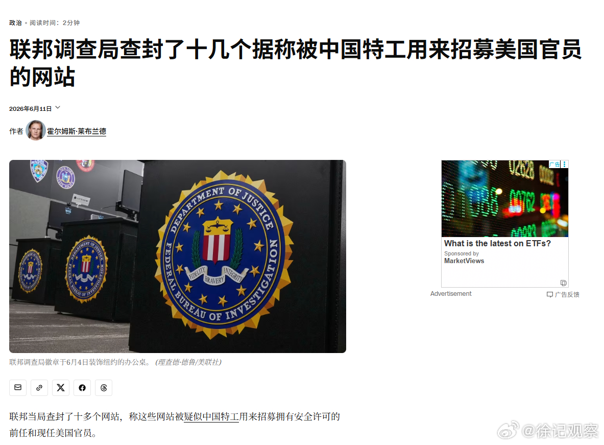 CNN报道：联邦当局查封了十多个网站，称这些网站被疑似中国特工用来招募拥有安全许