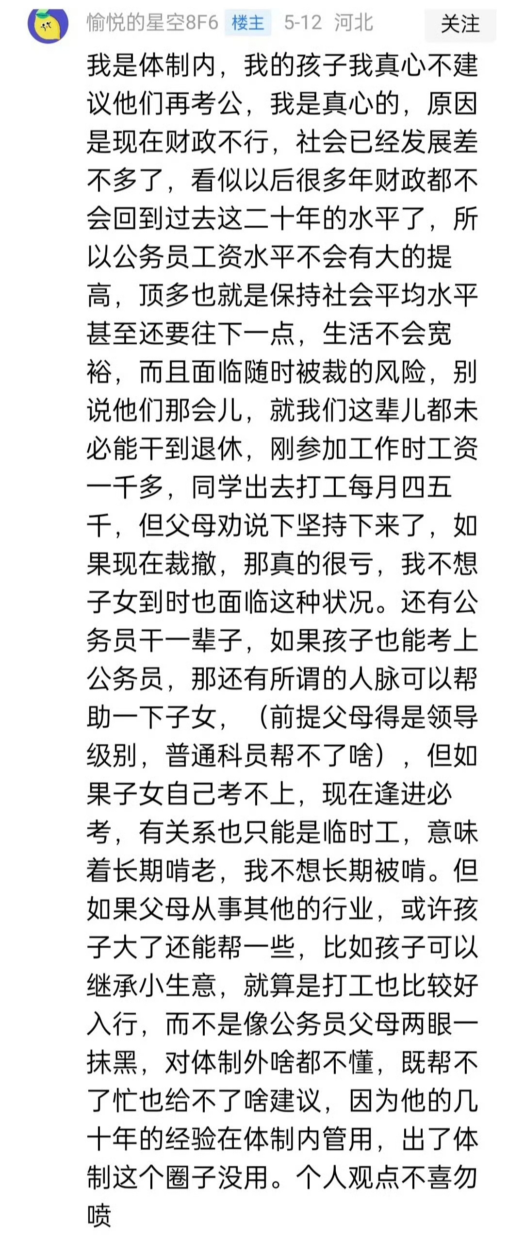 一位体制内的家长不建议孩子考公，说出了他的分析和观点，感觉很有道理。 