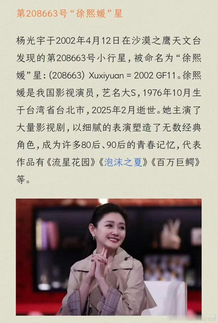 一小行星被命名为徐熙媛星一小行星以大S名字命名 杨宇光于2002年4月12日在沙