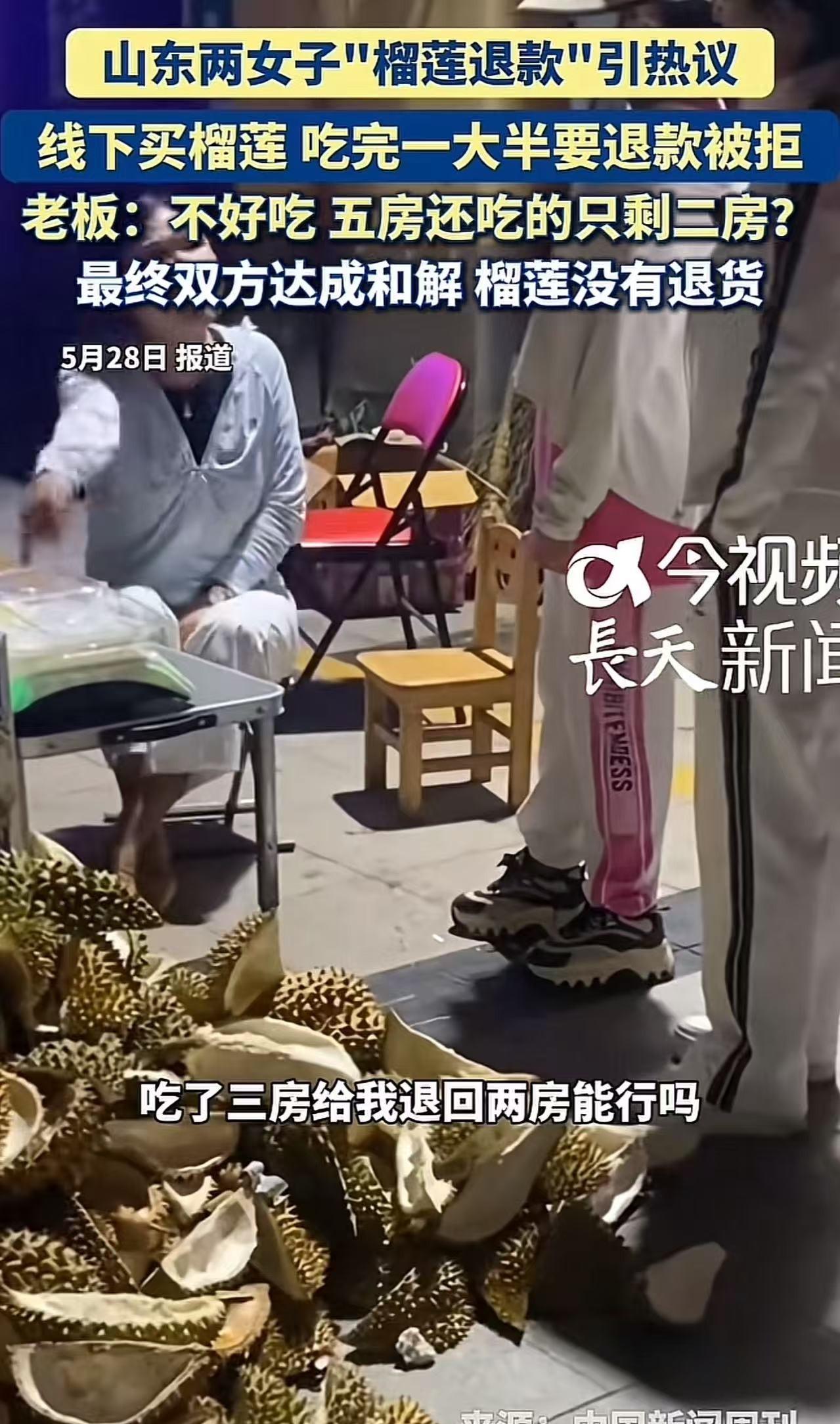 榴莲刚吃完三房，

剩下两房要退钱，

店主到底该不该答应？

五月二十三号晚上
