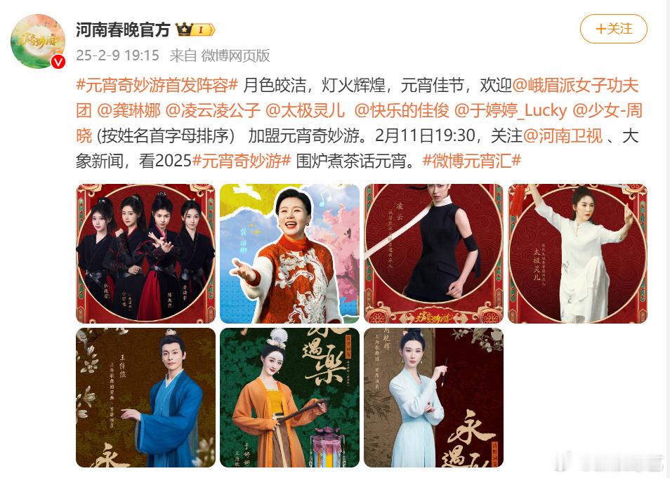 元宵晚会阵容及播出时间陆续公布，你 最期待的蛇年元宵晚会 是哪个？【2月11日1