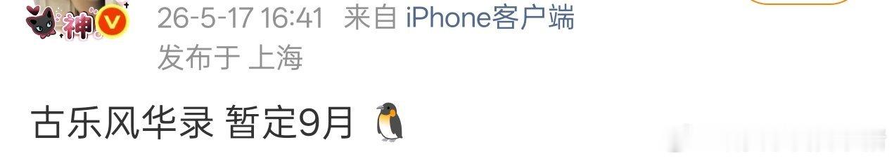 李一桐要连播两部剧了，长风起和古乐风华录都在九月