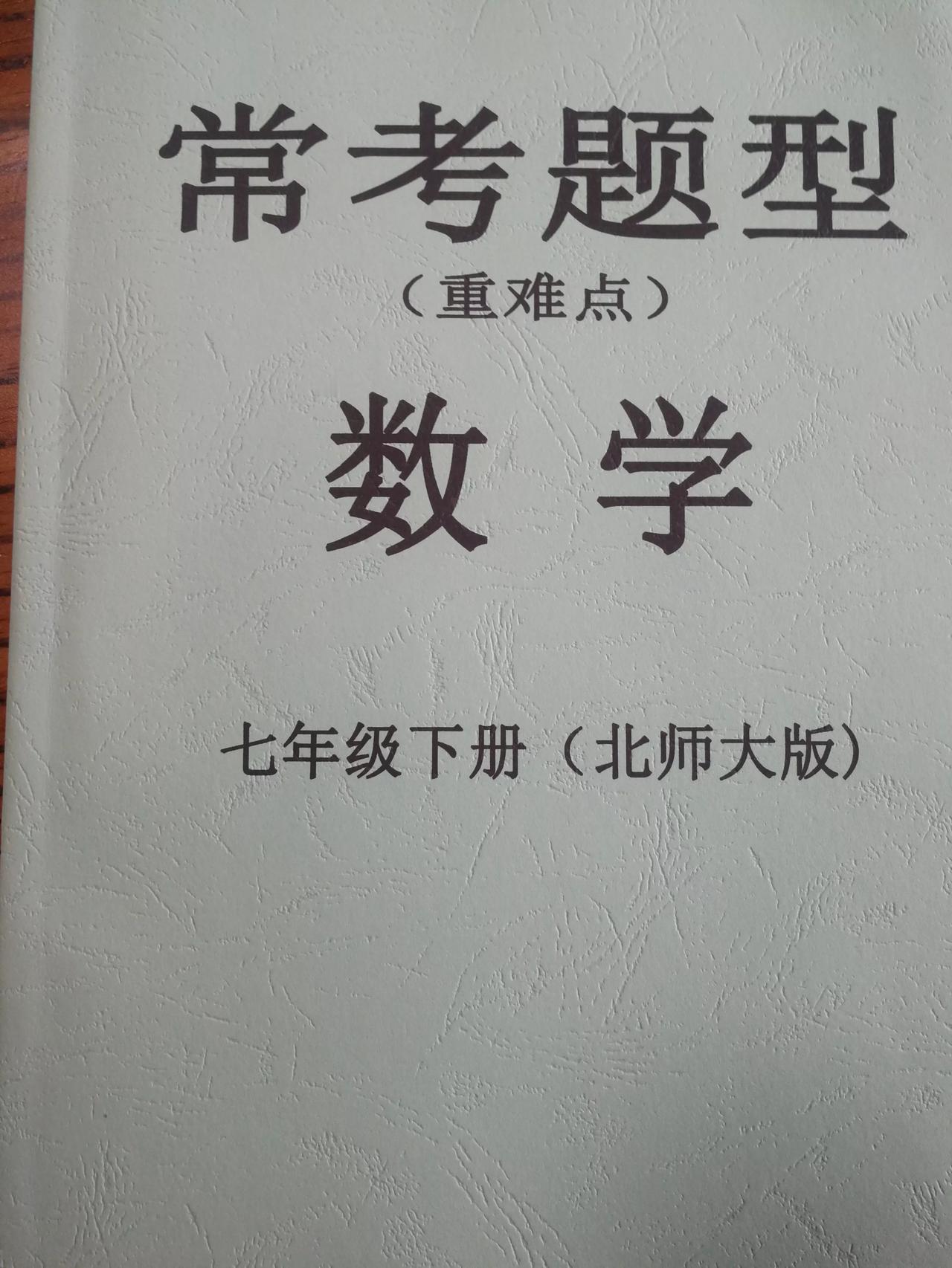 七年级下册北师大重难点题型
题目来源于全国各地期中期末月考等里面，都是常考的重难