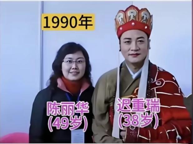 迟重瑞与陈丽华两人因京剧结缘，1988年相识，1990年两人正式登记结婚，相伴至