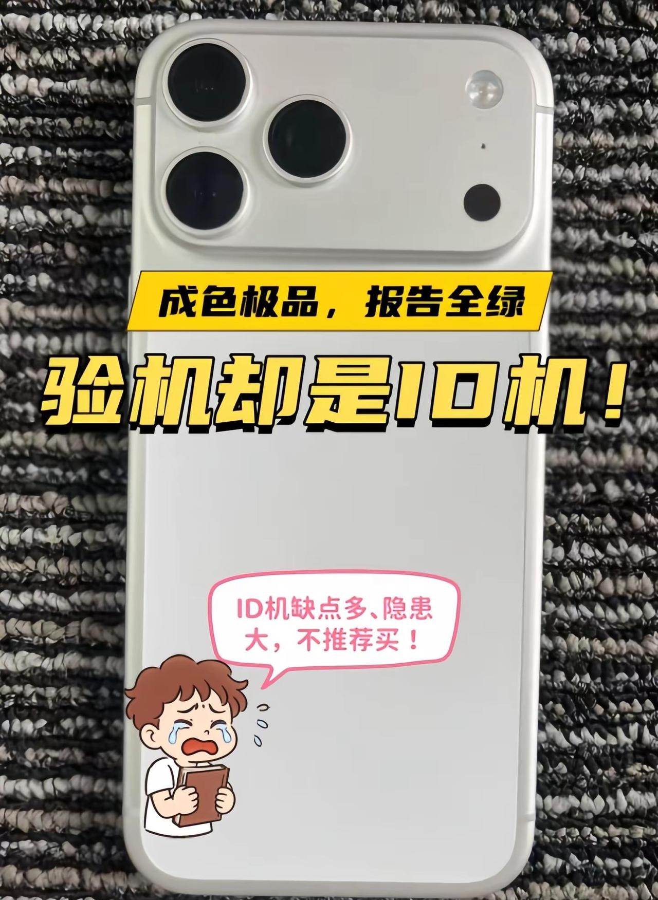 注意别翻车！粉丝买的二手iPhone17Pro Max居然是ID机，有隐藏ID！