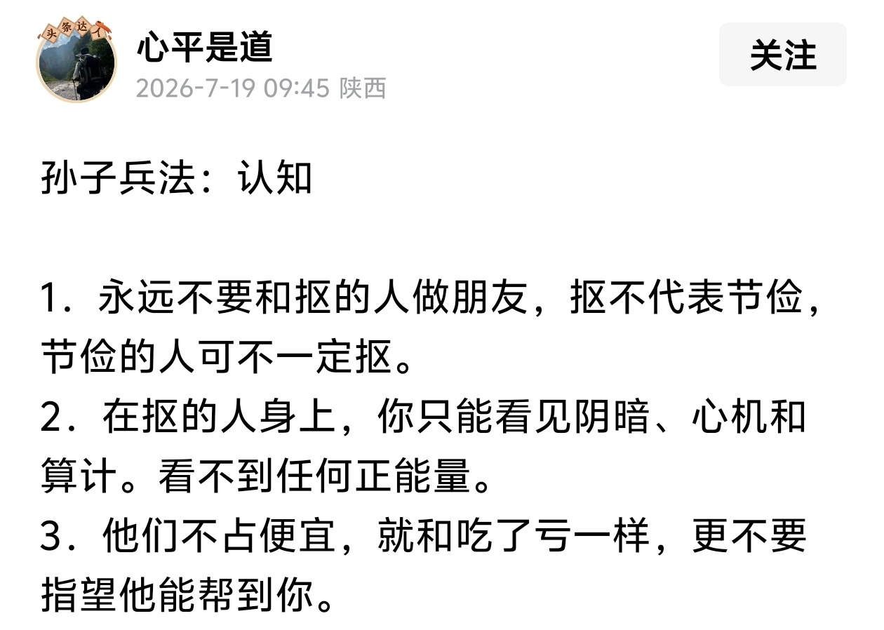 永远不要和抠的人做朋友。 