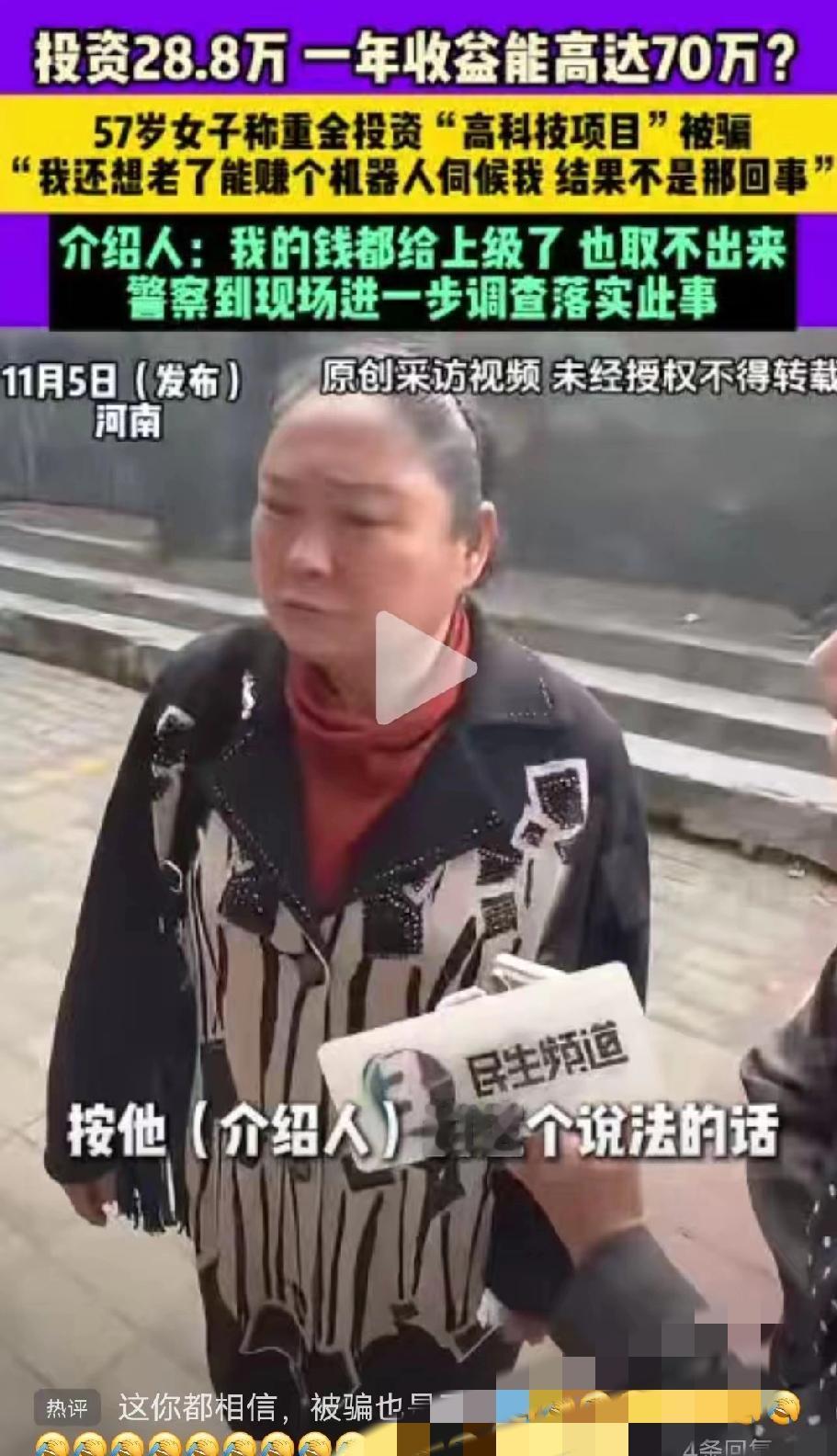 贪心真能把人智商拉到负数，河南这位57岁大姐的经历真让人又气又无奈！
 
投2万