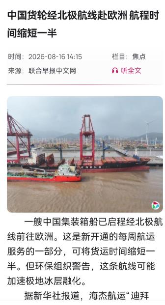 新加坡急了！根据《联合早报》8月16日的报道，“一艘中国集装箱船已启程经北极航线
