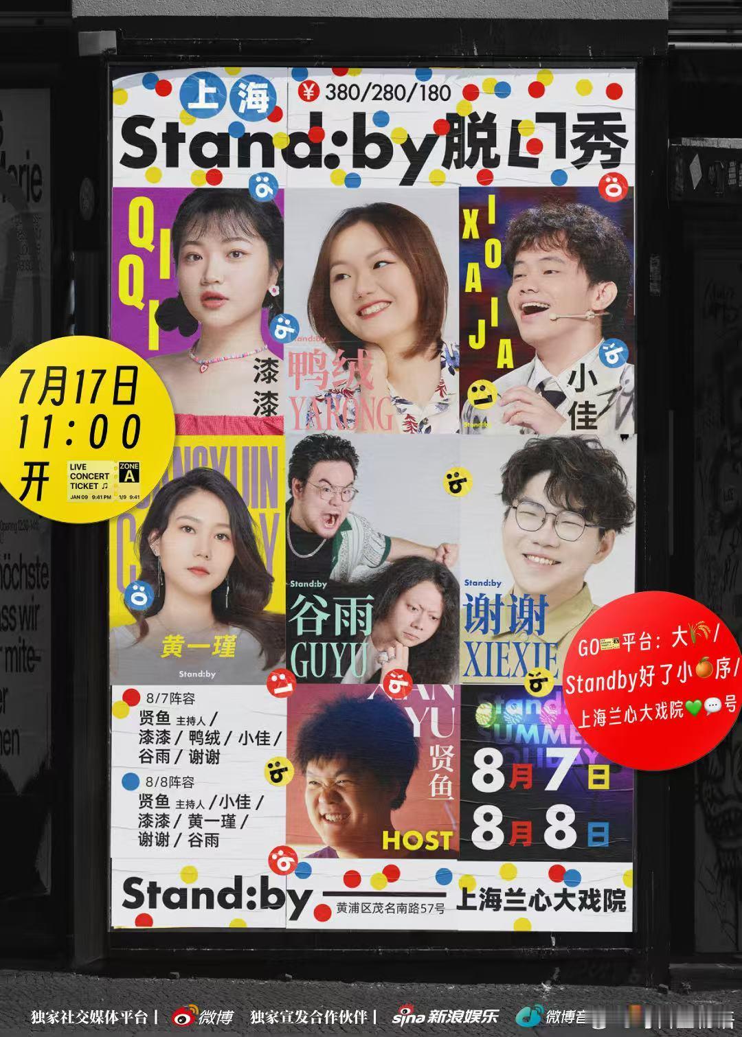 Standby脱口秀Standby好了微博演出季 上海想看脱口秀的朋友们看过来！