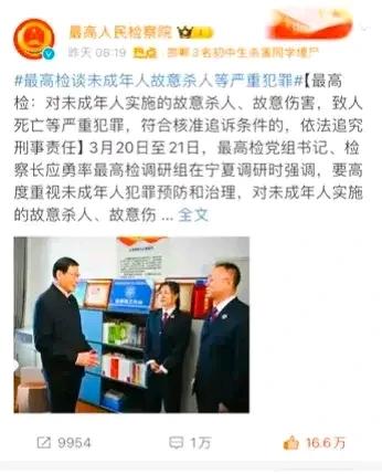 真的是振奋人心！心里热乎乎的！最高检终于对未成年人故意杀人做出指示。最高检：