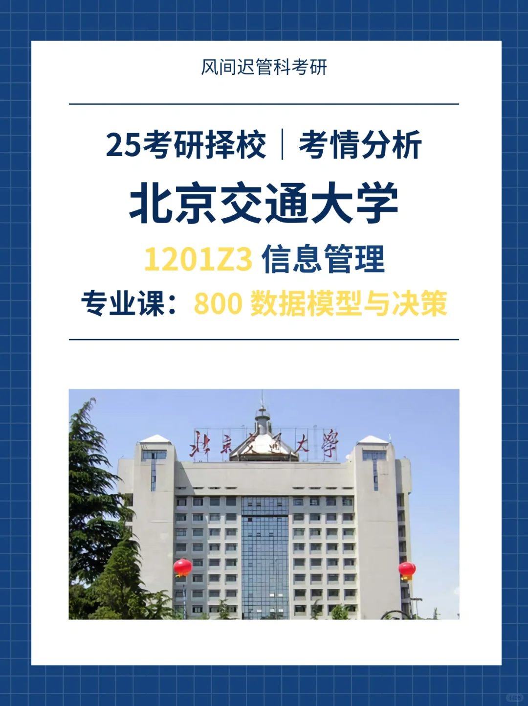 25考研择校l北京交通大学1201Z3信息管理