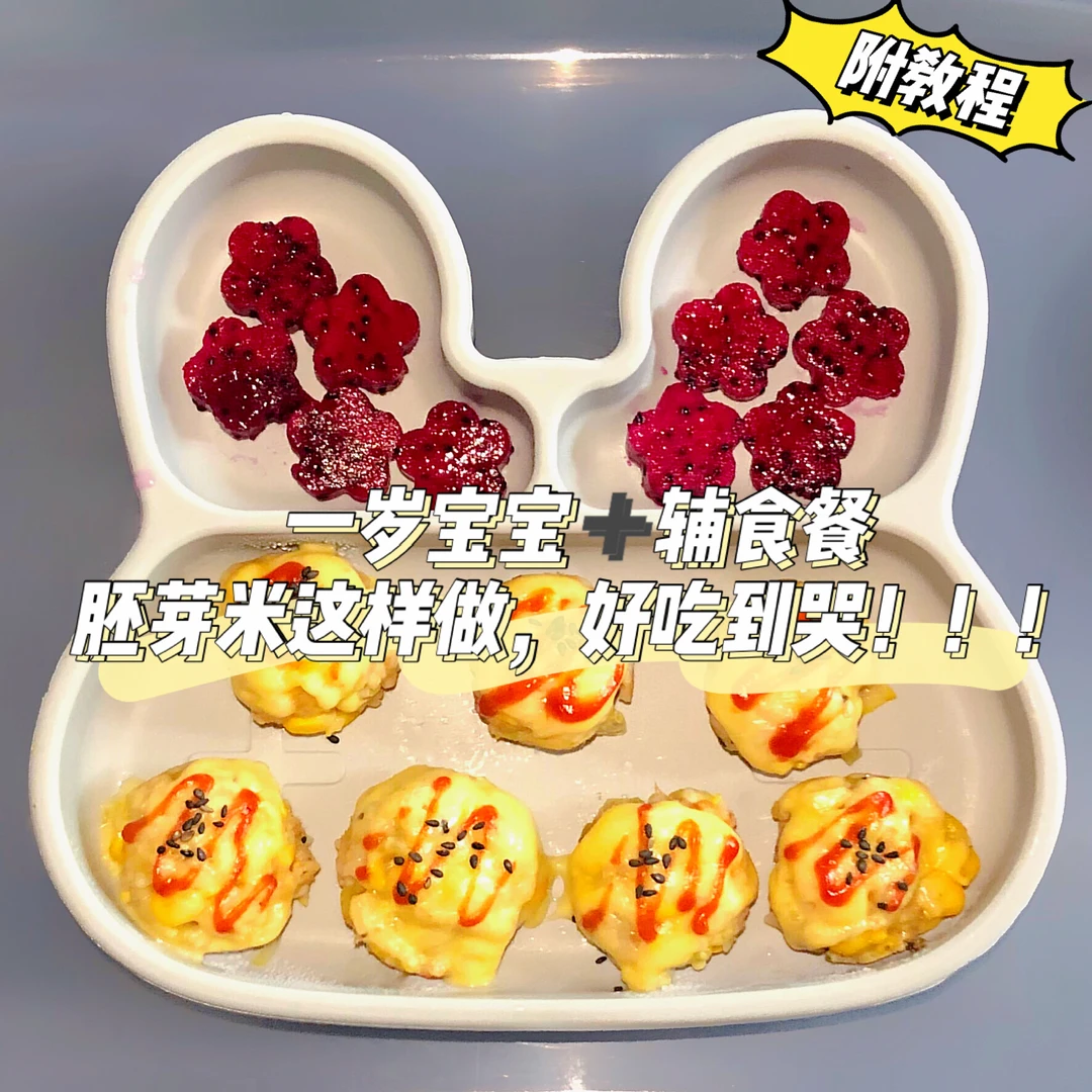 一岁➕宝宝辅食餐｜胚芽米花样做法🔥神仙吃法