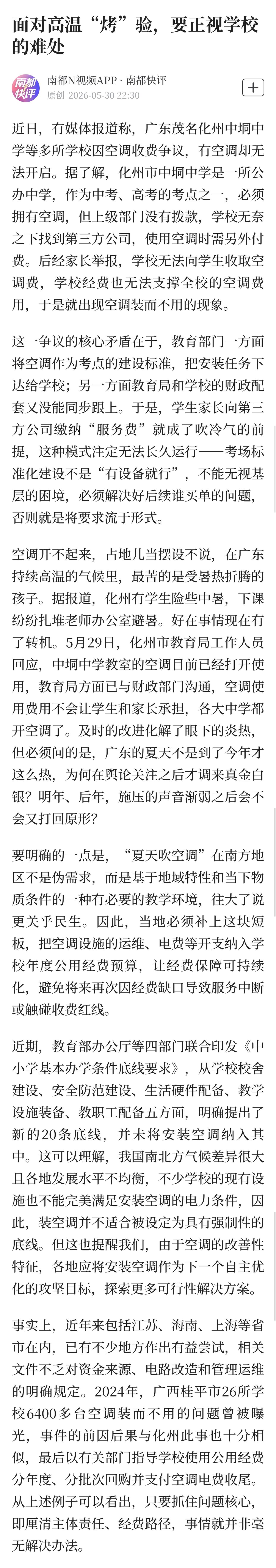 安装、使用空调需要费用，费用出处无非有二，要么政府买单，要么学生出钱，政府不拨款