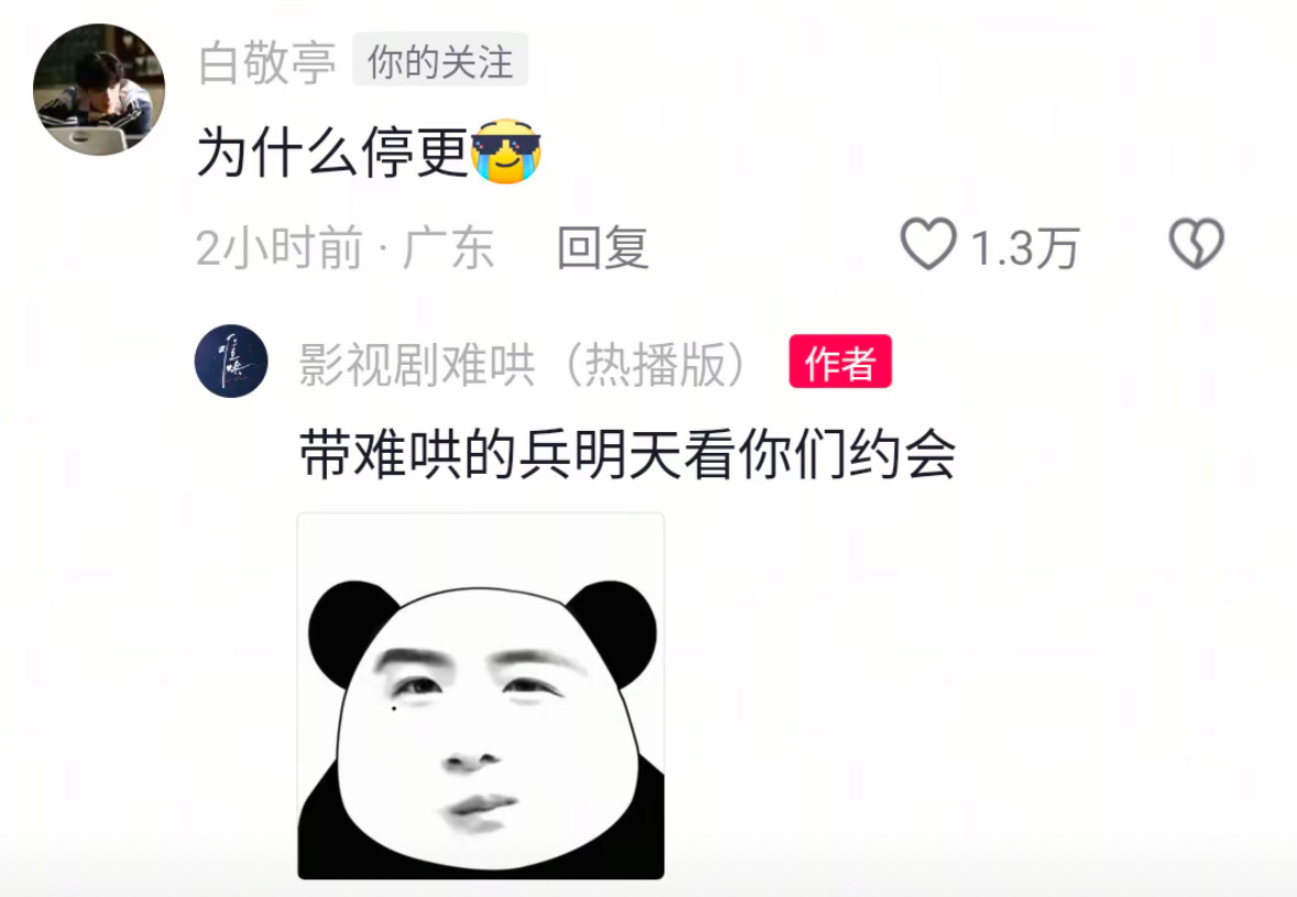 哈哈哈哈哈哈哈哈白敬亭问你话呢：为什么停更？[酷][泪] 