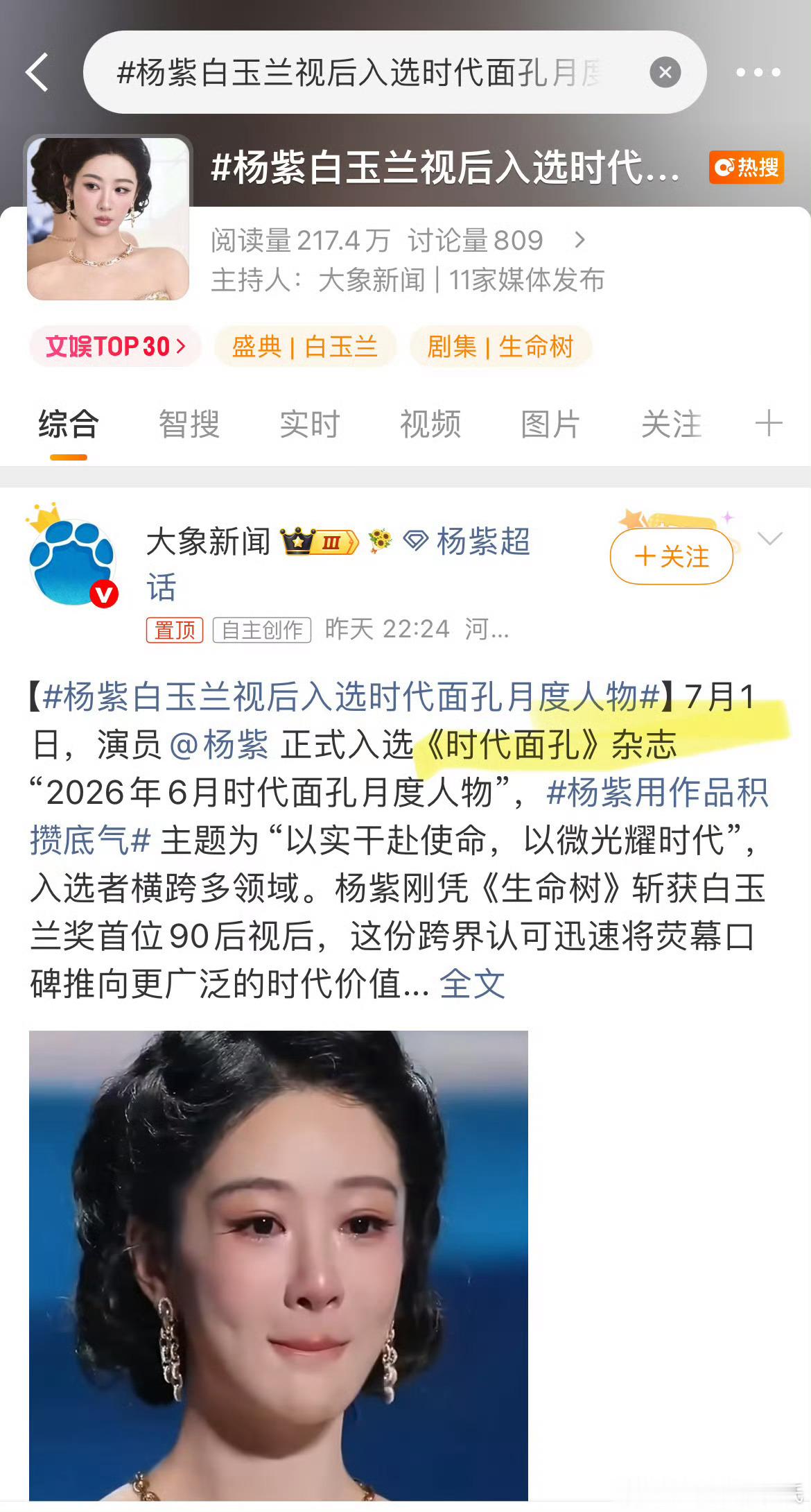 杨紫白玉兰视后入选时代面孔月度人物7月1日，演员正式入选《时代面孔》杂志“202