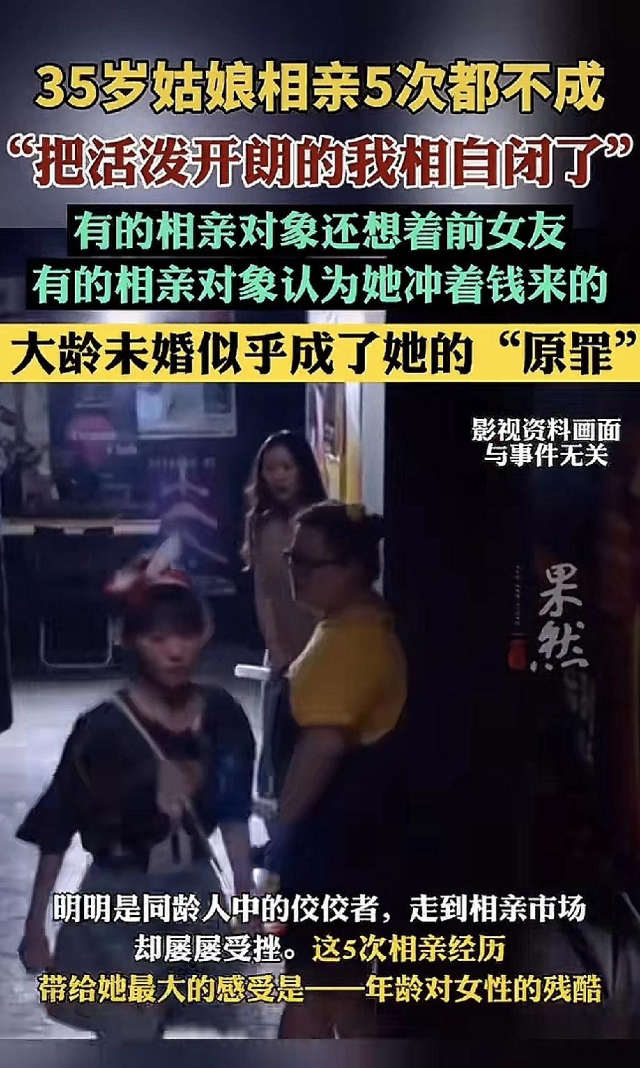 有位35岁的姑娘，相亲了5次，一次都没成。她说自己本来挺活泼开朗的，相着相着，都