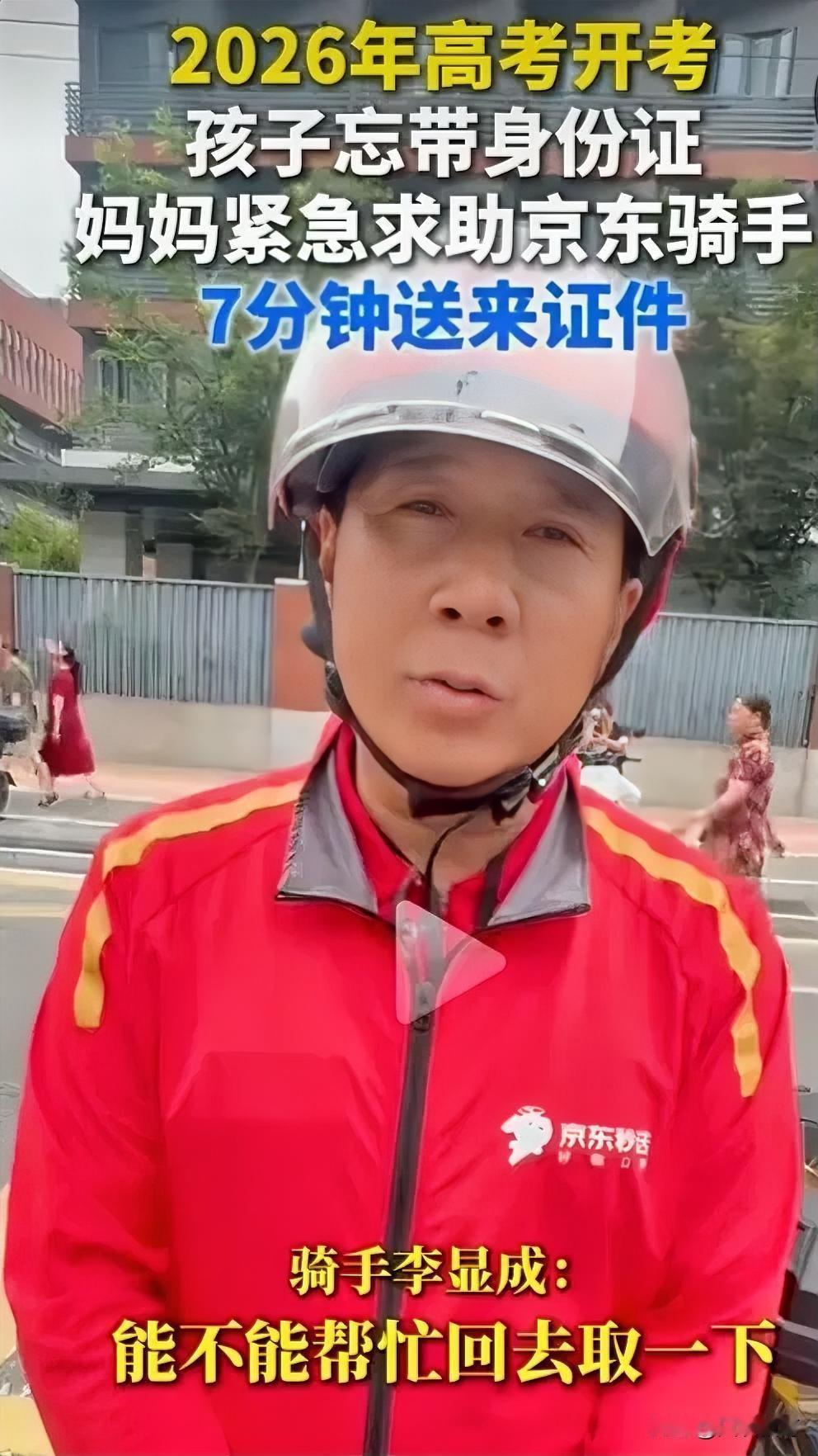 7分钟送达！忘带身份证，骑手光速救场
 
昨日高考，武钢三中考点外，一名考生在外