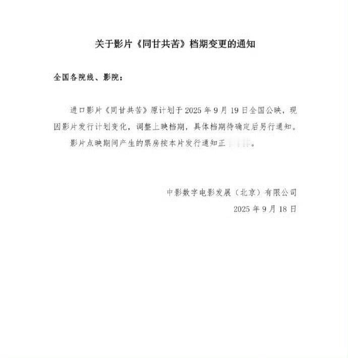 同甘共苦撤档身体恐怖片《同甘共苦》宣布撤档了…………‼️进口影片《同甘共苦》原计