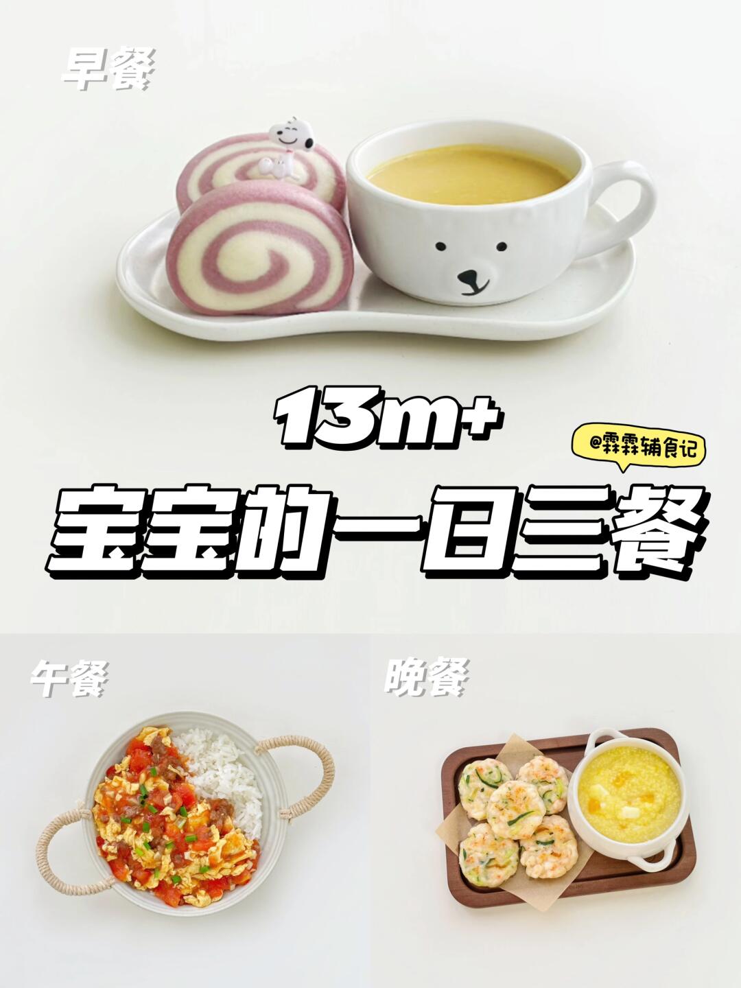 13m+ |🍅番茄牛肉滑蛋饭|🥒青瓜丝鲜虾饼