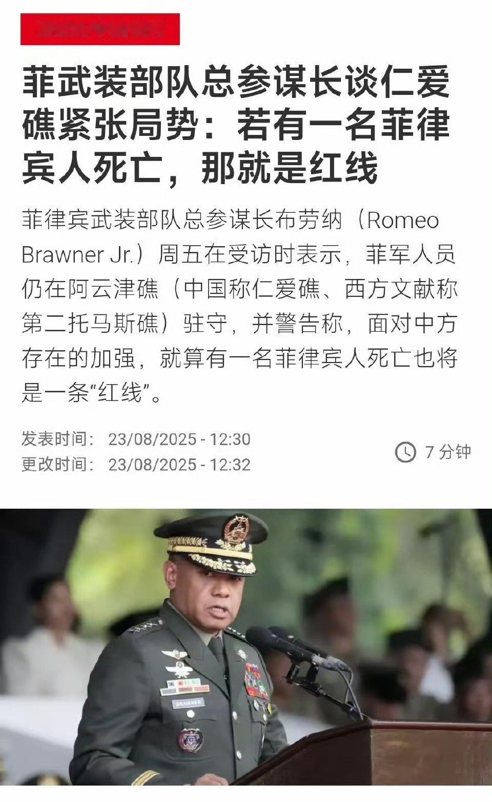 “若有一名菲律宾人死亡，那就是红线”[doge]菲律宾武装部队总参谋长谈仁爱礁紧