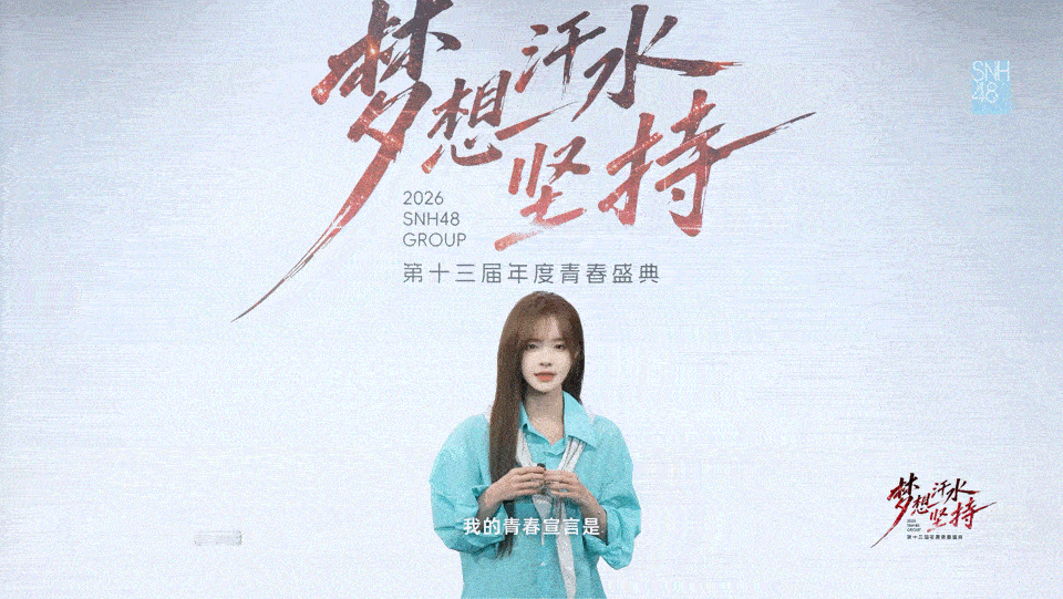 SNH48杨冰怡2026总选宣言回望一路走来的总选之路，名次从第三十九位一步步向