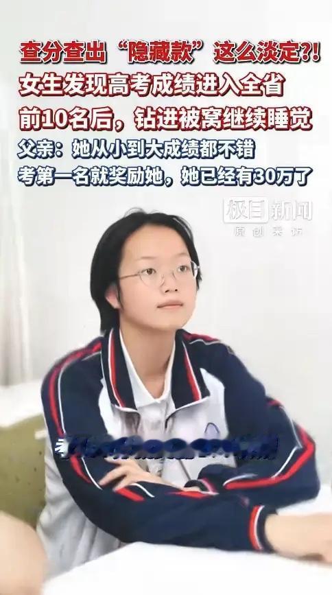 “沉稳又多金！”湖北武汉，一女生爸爸清晨醒来顺手帮女儿查分，结果屏幕上赫然显示：