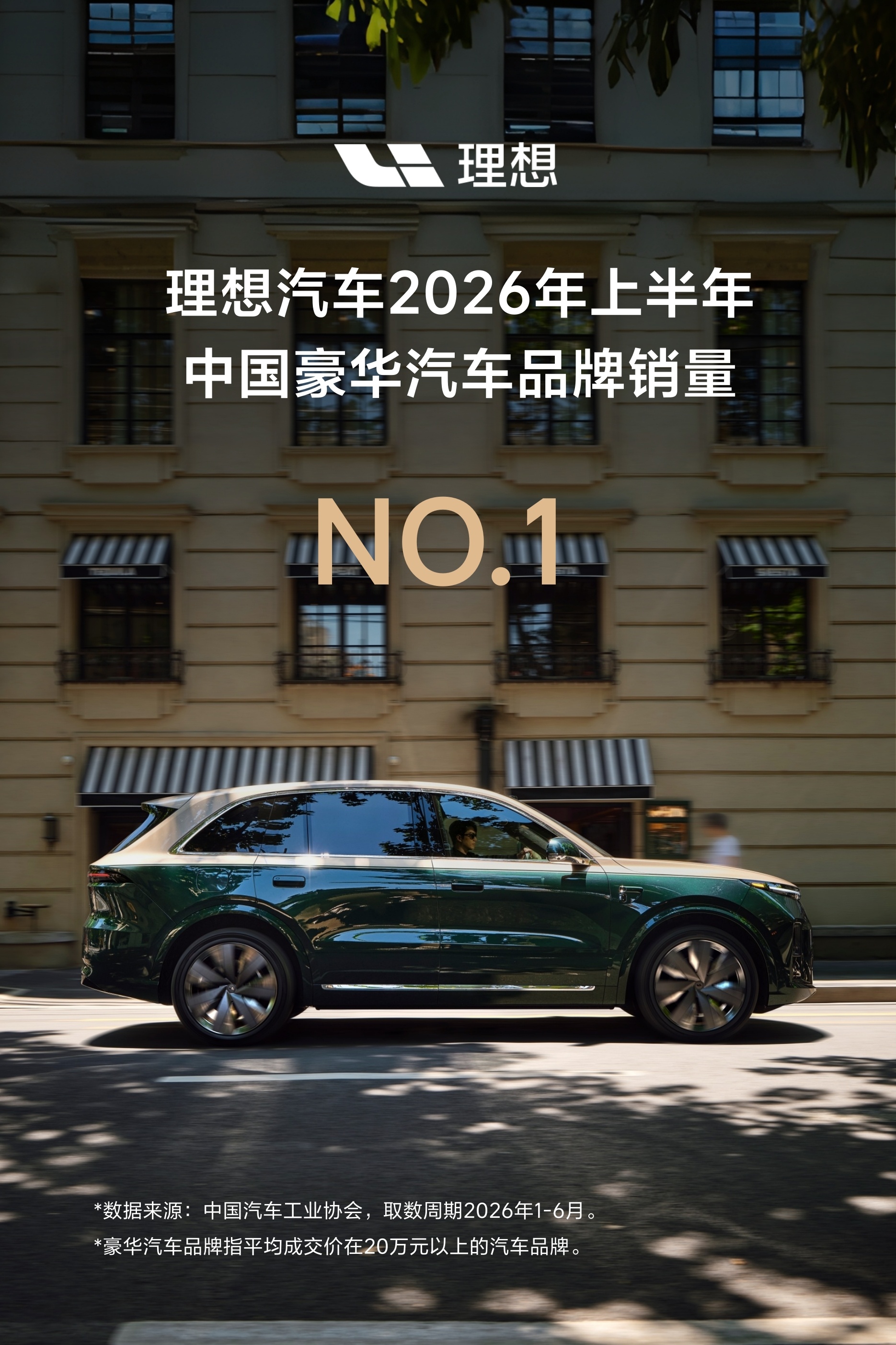 理想汽车2026年上半年 中国豪华汽车品牌销量第一 