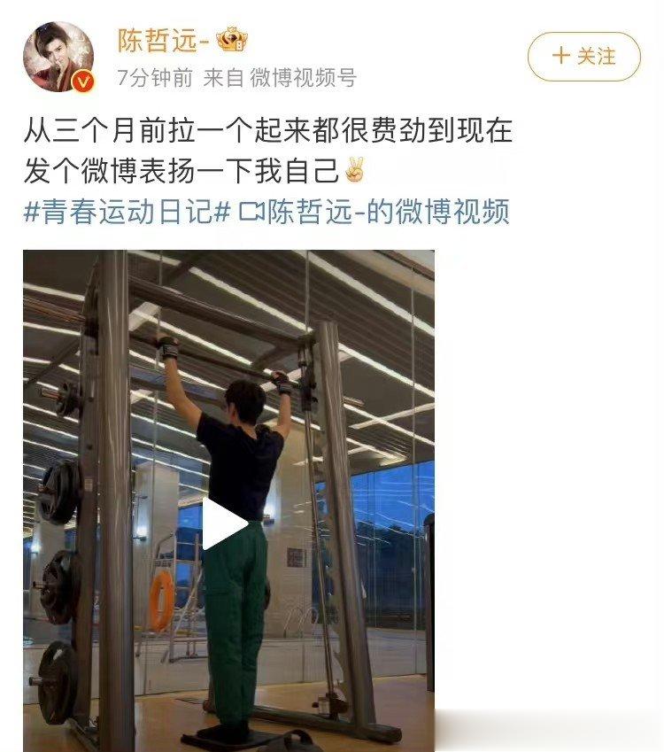 #陈哲远一口气二十个引体向上##陈哲远发博自我表扬# 陈哲远发博自我表扬，一口气