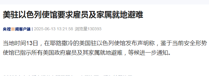 【#美驻以使馆要求雇员及家属就地避难#】当地时间13日，在耶路撒冷的美国驻以色列