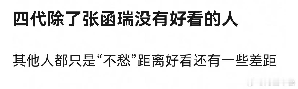 张函瑞是四代最胖的那个吧