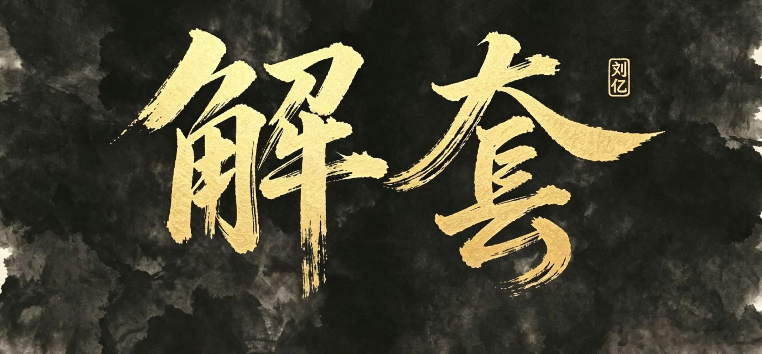 非农数据剧烈波动后，不少朋友持仓深度被套。其实行情总会走出修复回弹的离场窗口，大