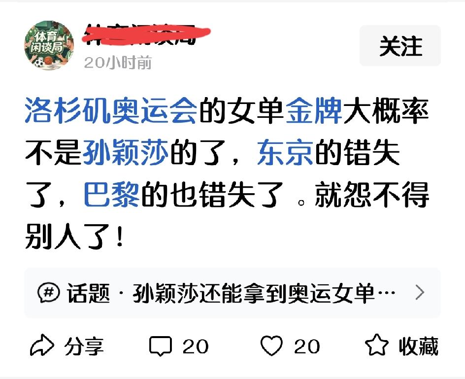 嗯，不是就不是，你说了也不算。
得不得冠军，于孙颖莎而言，只是遗憾。但人生在世，