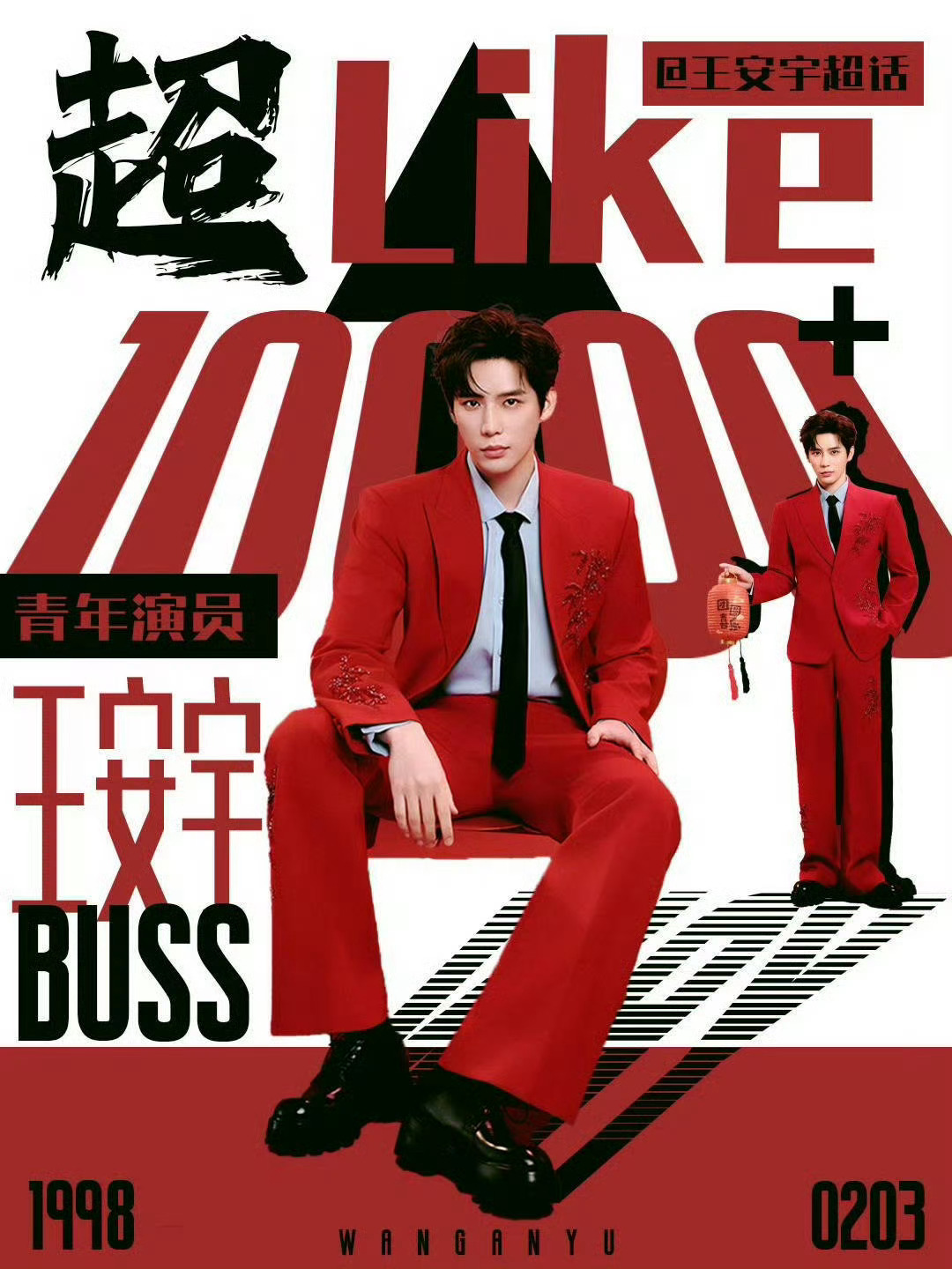 王安宇超like破万了 吸那么多粉啊 