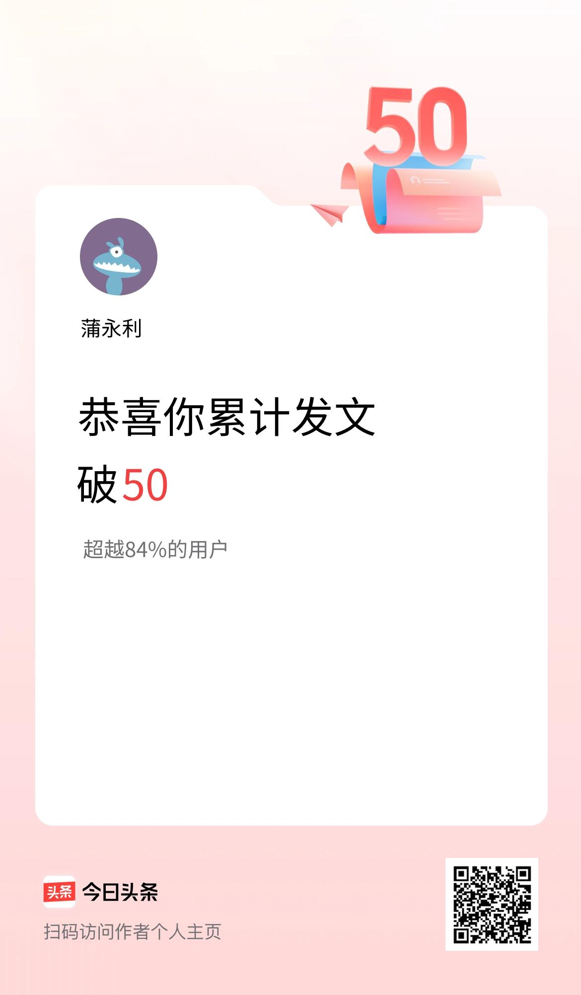 我在头条累计发布内容破50啦！