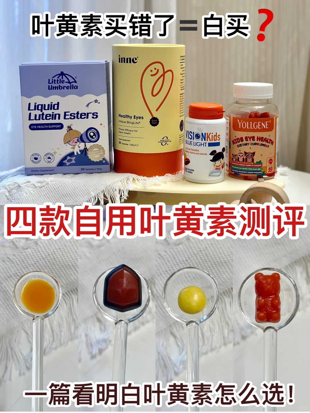 一篇教会怎么选对叶黄素🔥自费才敢说真话