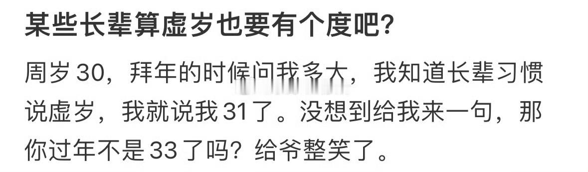 某些长辈算虚岁也要有个度吧[哆啦A梦害怕]  