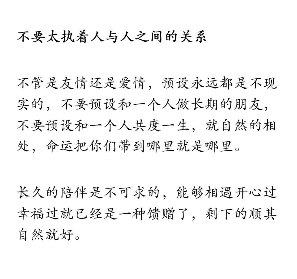 不要太执着人与人之间的关系