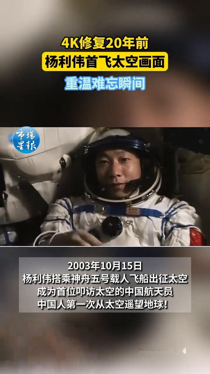4K修复20年前杨利伟首飞太空画面，重温难忘瞬间。
CCTV纪录频道此前公布4K