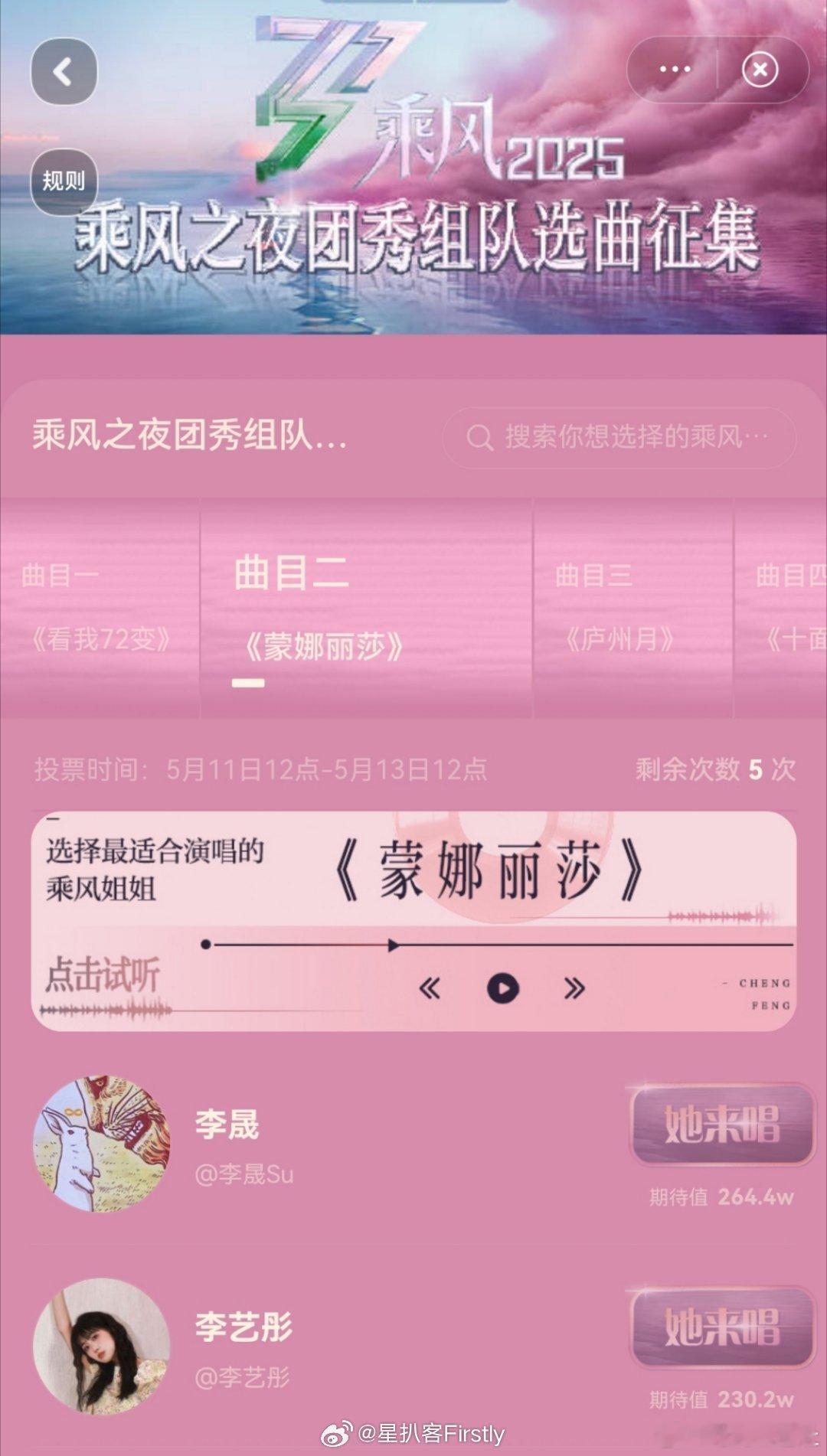 李晟蒙娜丽莎队长王珞丹庐州月队长 乘风2025成团夜分组投票结果出来了《十面埋伏