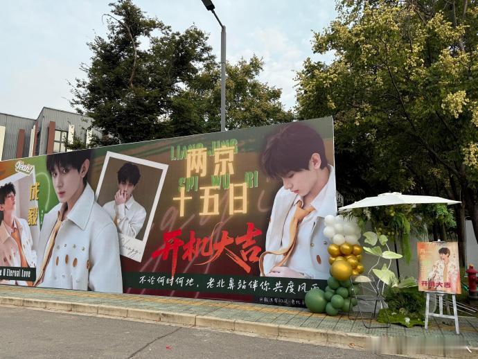 成毅新剧开机应援成毅两京十五日开机应援路透《两京十五日》开机，成毅应援色成主角，
