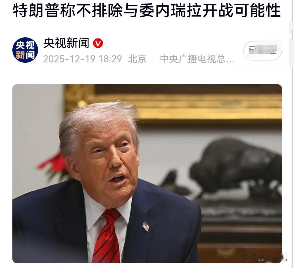 不好了，不好了。
当地时间12月19日。

美国的强盗本性又露出来了。

特朗普