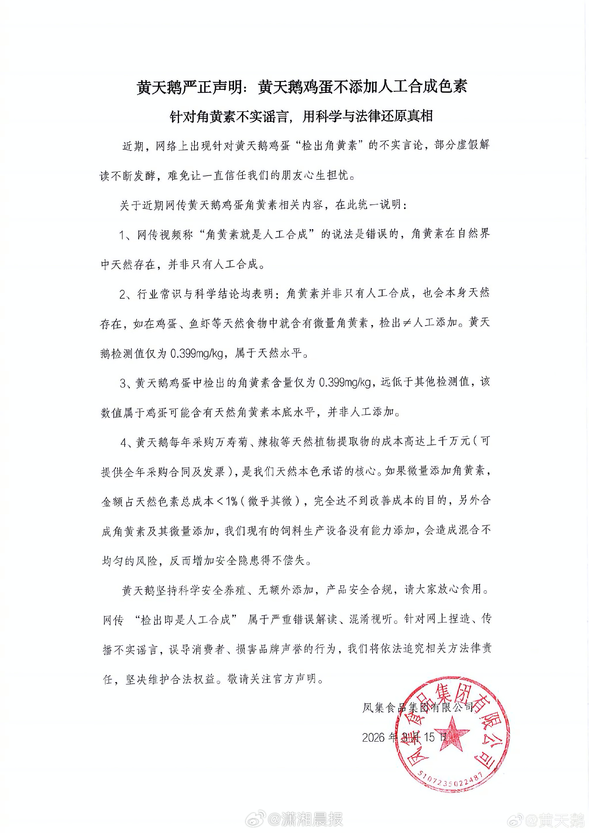 #黄天鹅声明称鸡蛋不添加人工合成色素#：针对角黄素不实谣言，#黄天鹅发布声明辟谣