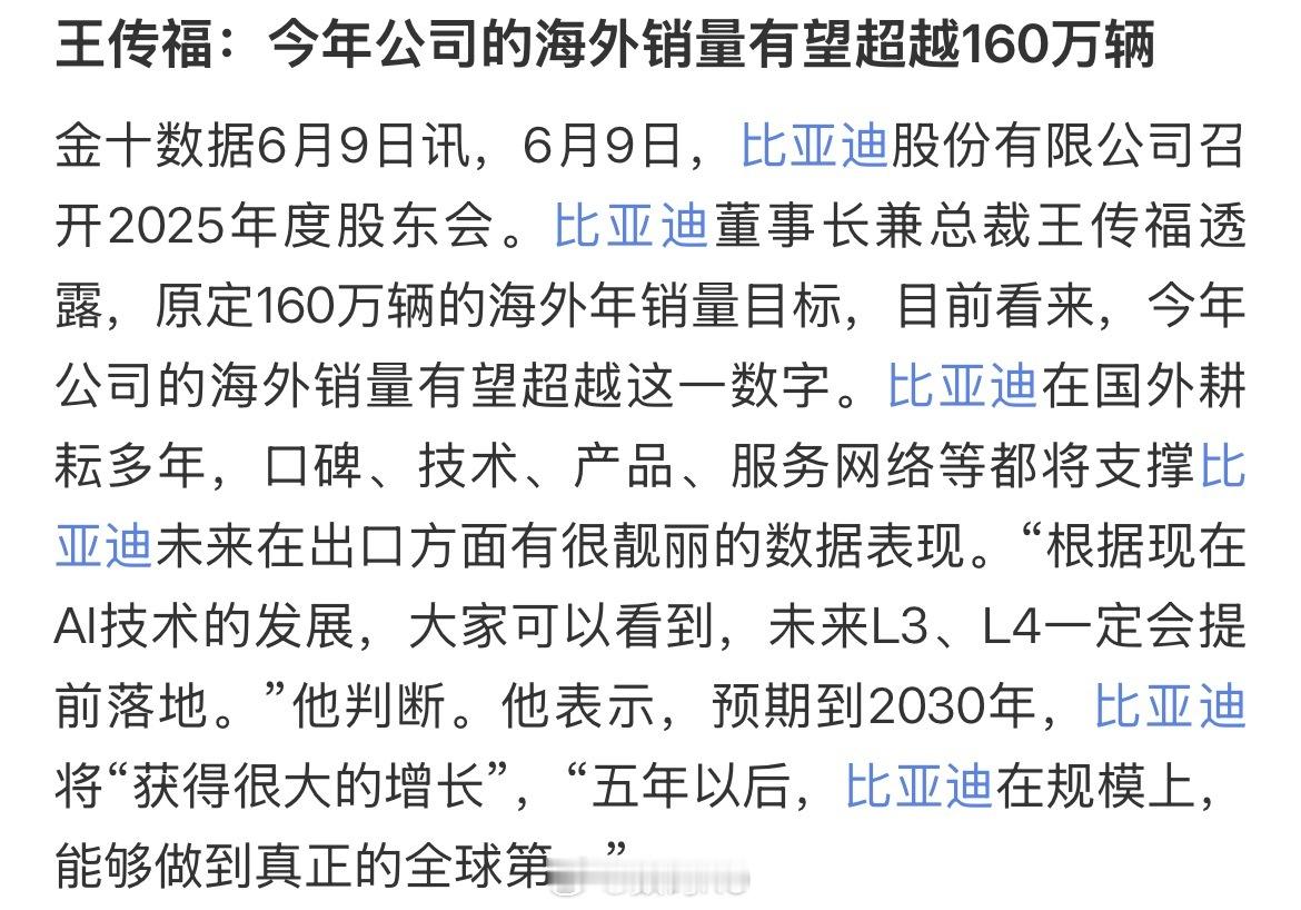 王传福在年度股东大会上透露：今年比亚迪的海外销量有望超越160万，五年之后，比亚