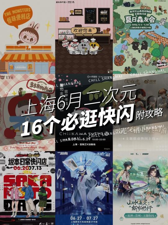 上海6月二次元快闪超全合集❗️附详细攻略