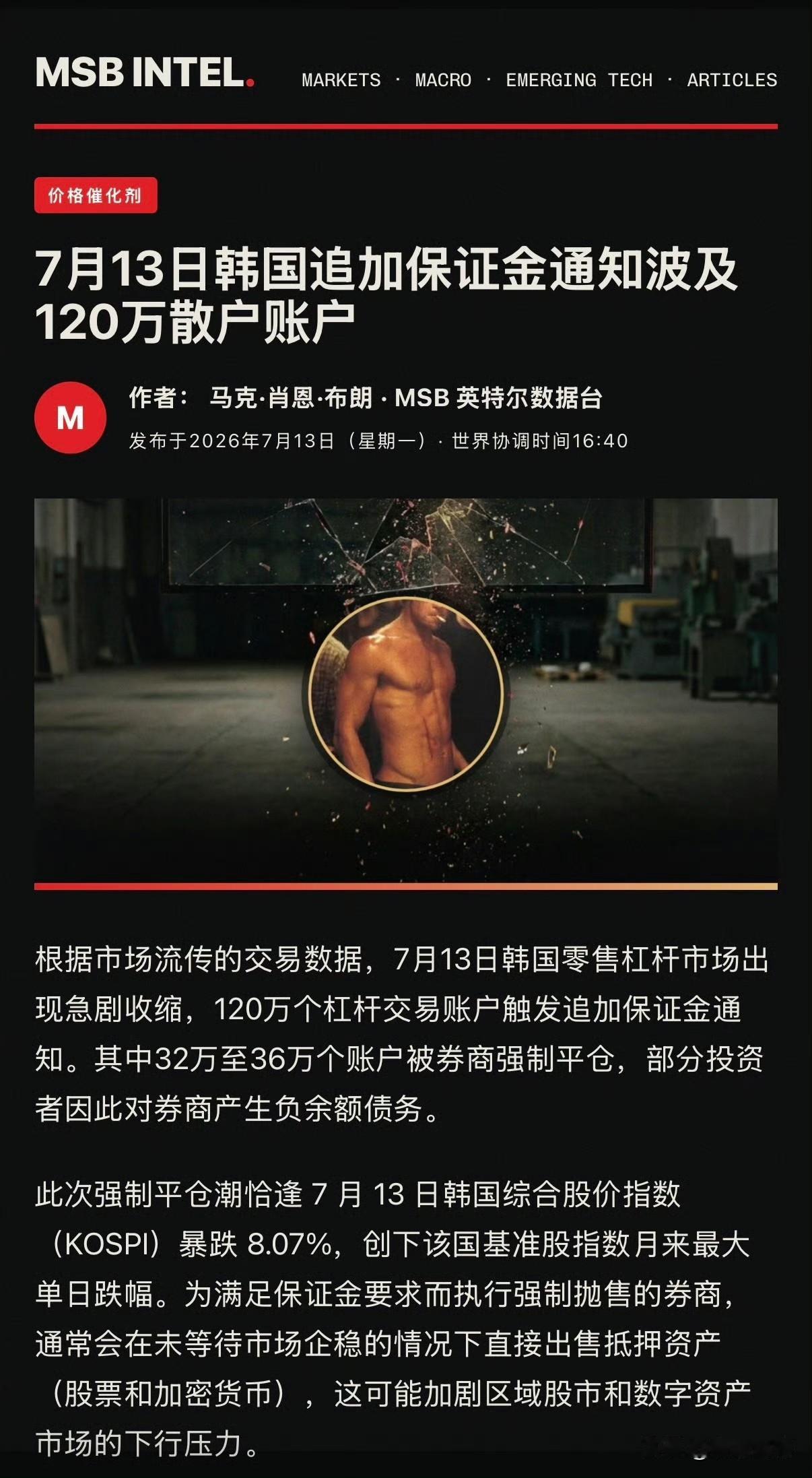 媒体报道：本周韩国120万散户交易者收到追加保证金通知，约占韩国成年人口总数的3