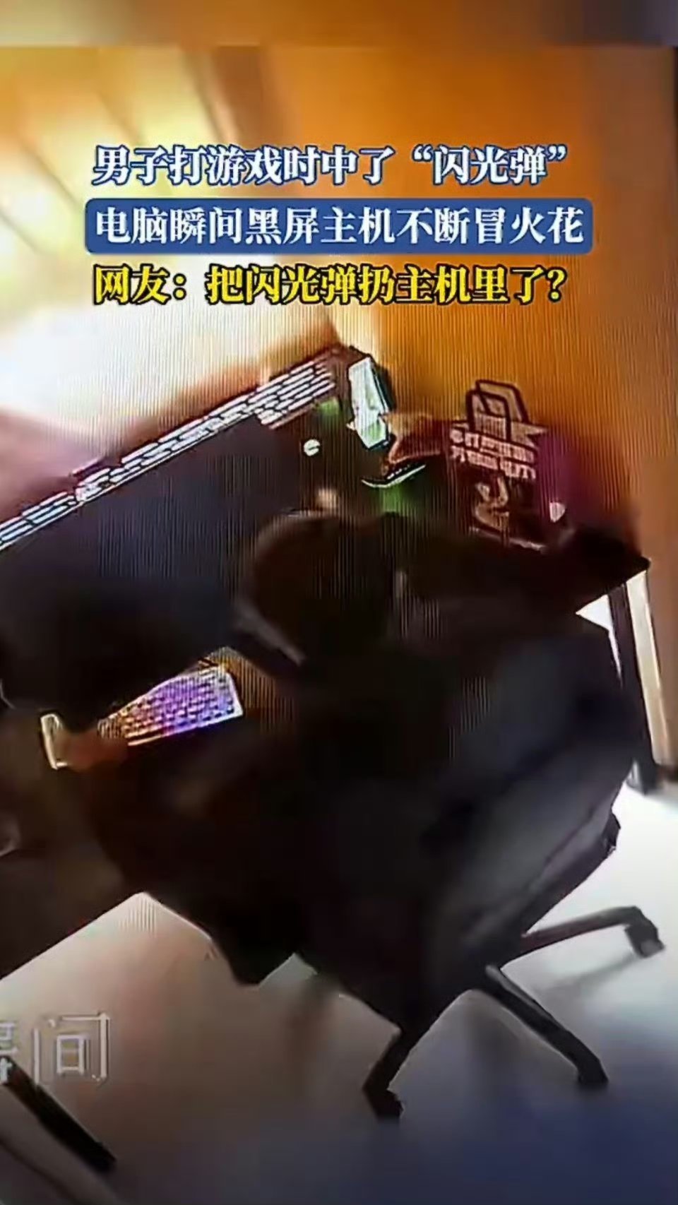 男子打游戏中闪光弹主机不断冒火花游戏主题？如果网吧里有这种实景电脑，你会去玩吗？