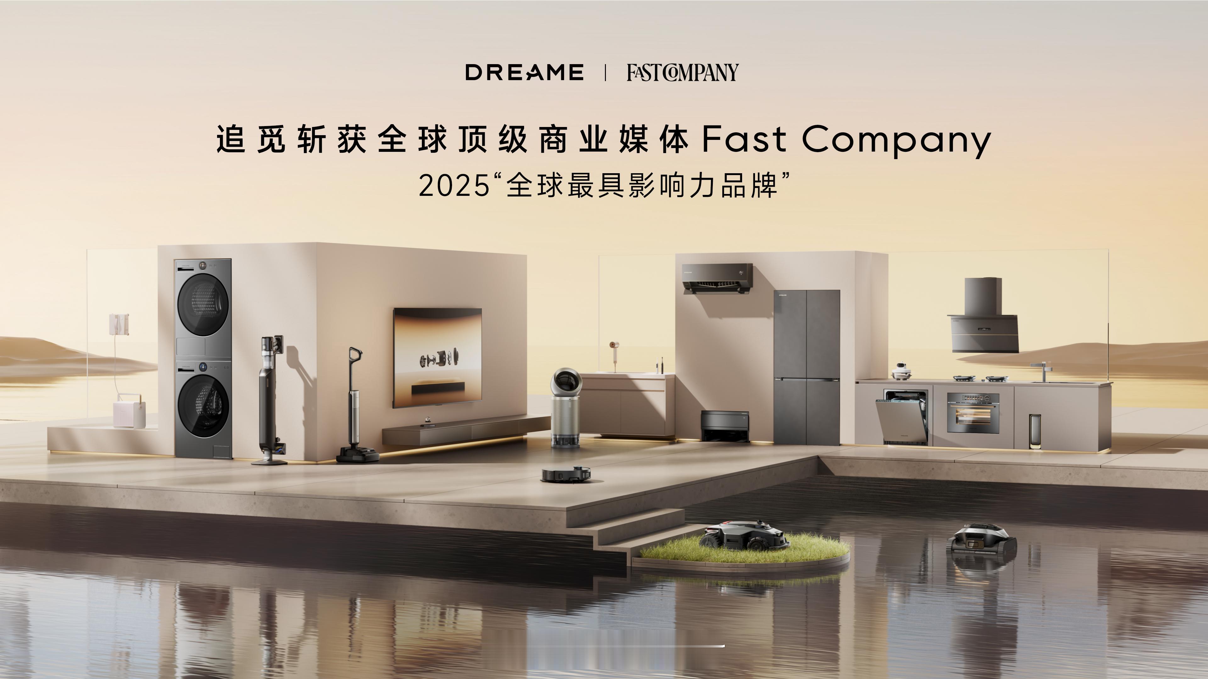追觅科技全球最具影响力品牌全球权威商业杂志《Fast Company》认证🏆追